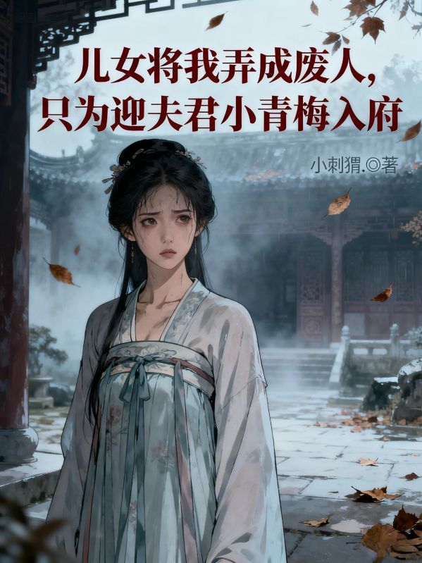 兒女將我弄成廢人，隻為迎夫君小青梅入府