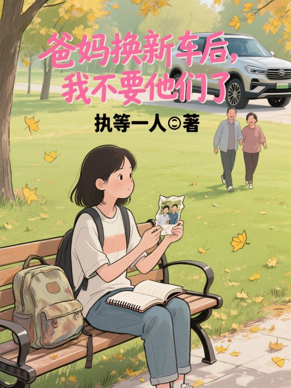 爸媽換新車後，我不要他們了