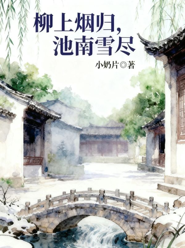 柳上煙歸，池南雪盡