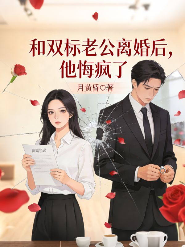 和雙標老公離婚後，他悔瘋了