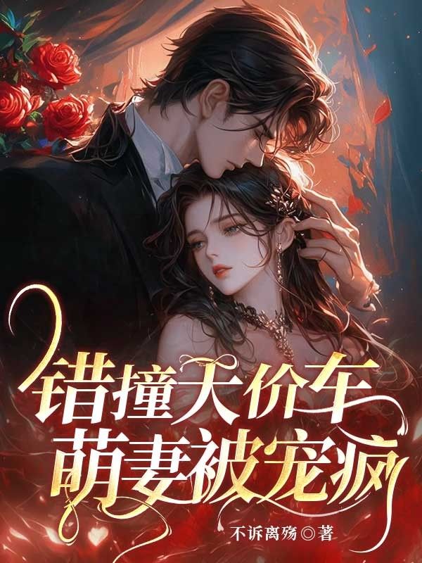 錯撞天價車，萌妻被寵瘋