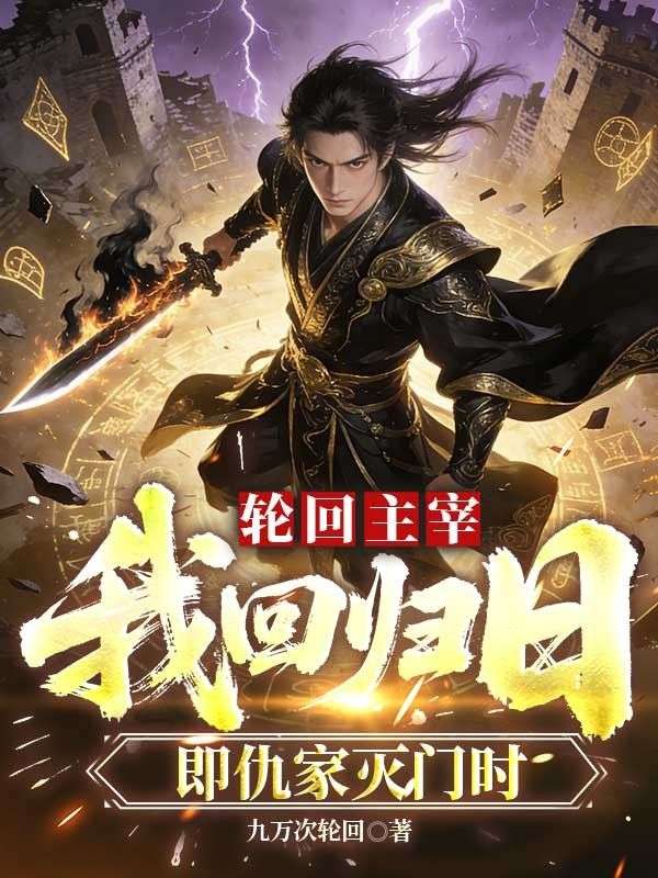 輪回主宰：我回歸日，即仇家滅門時