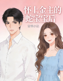 懷上金主的蛇寶寶後