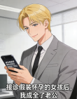 接診假裝懷孕的女孩後，我成全了老公