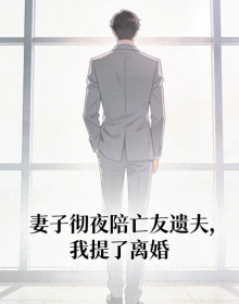 妻子徹夜陪亡友遺夫，我提了離婚