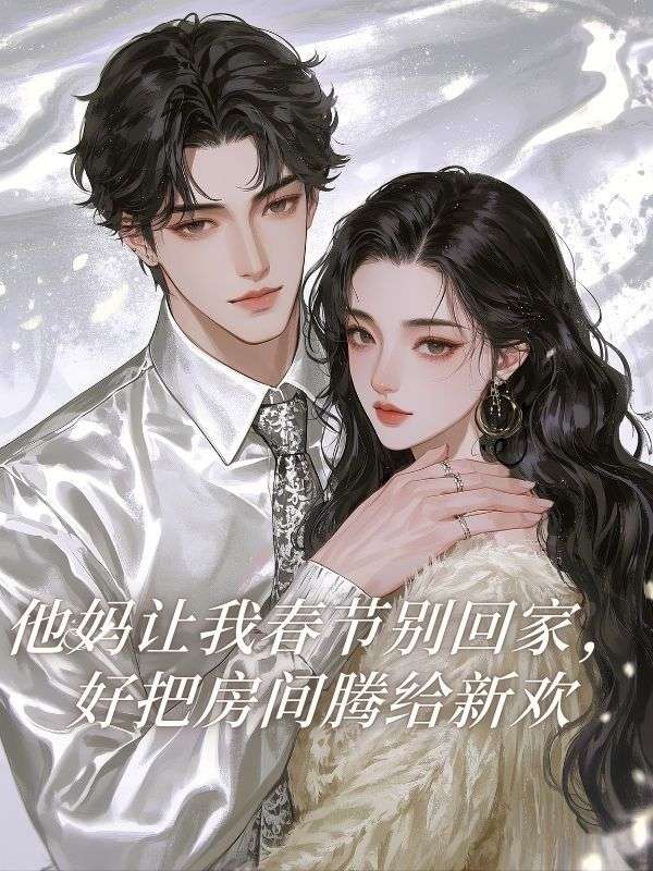 他媽讓我春節別回家，好把房間騰給新歡