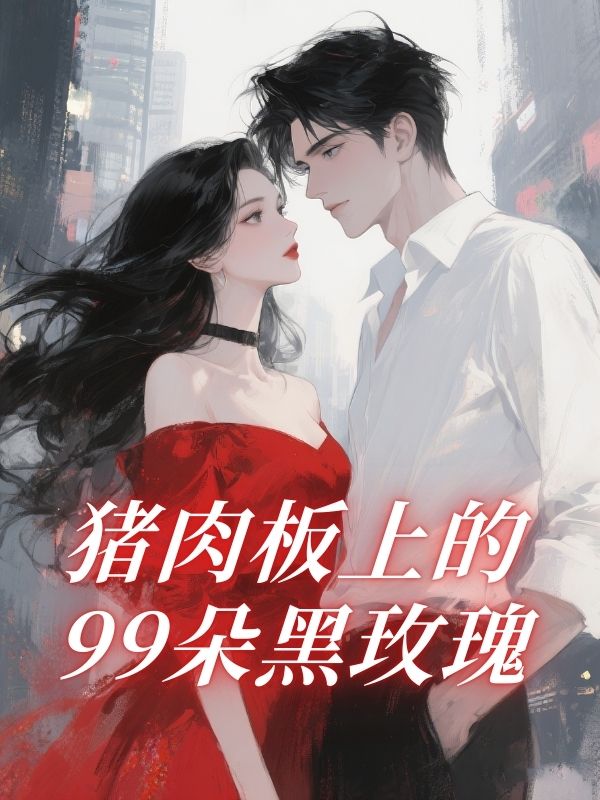 豬肉板上的99朵黑玫瑰