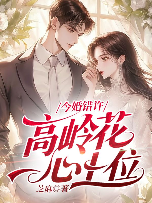 今婚錯許，高嶺花一心上位