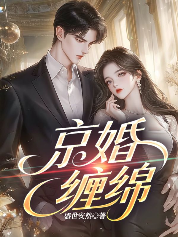 京婚纏綿