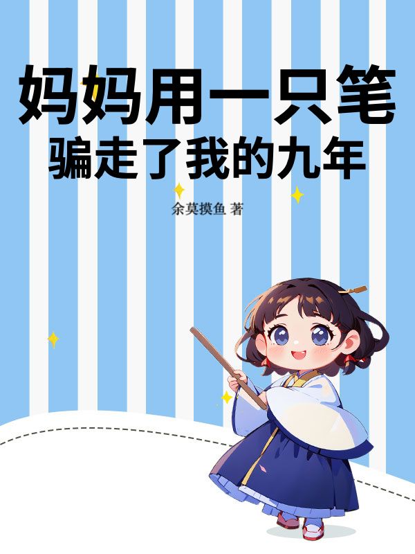 媽媽用一隻筆，騙走了我的九年