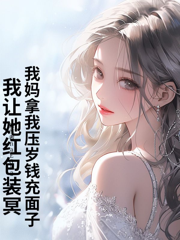 我媽拿我壓歲錢充麵子？我讓紅包裝冥幣