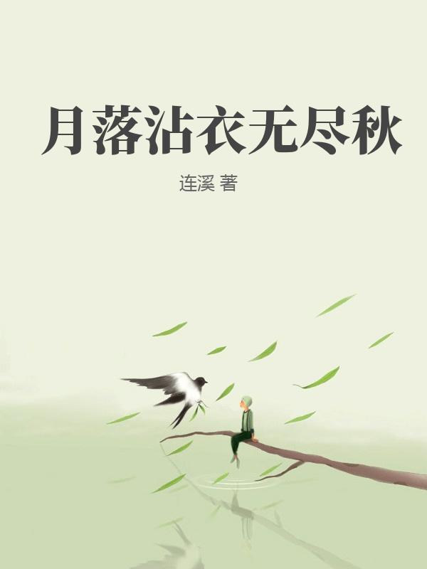 月落沾衣無盡秋