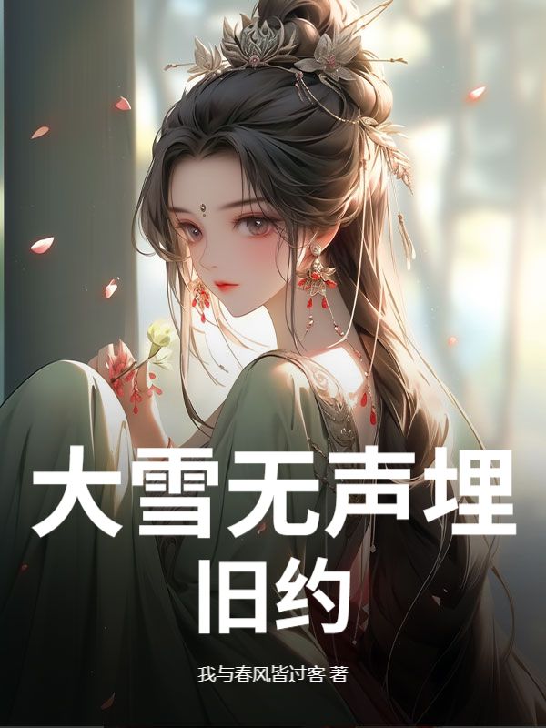 大雪無聲埋舊約