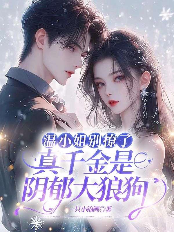 溫小姐別撩了，真千金是陰鬱大狼狗