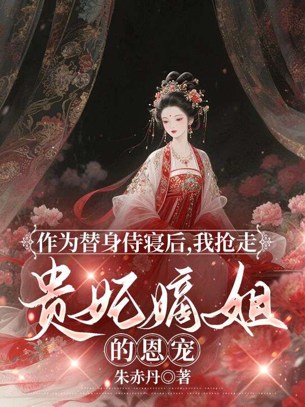 作為替身侍寢後，我搶走貴妃嫡姐的恩寵