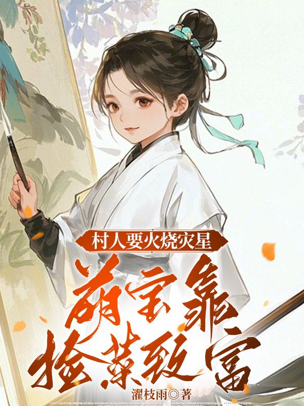 村人要火燒災星，萌寶靠撿菜致富