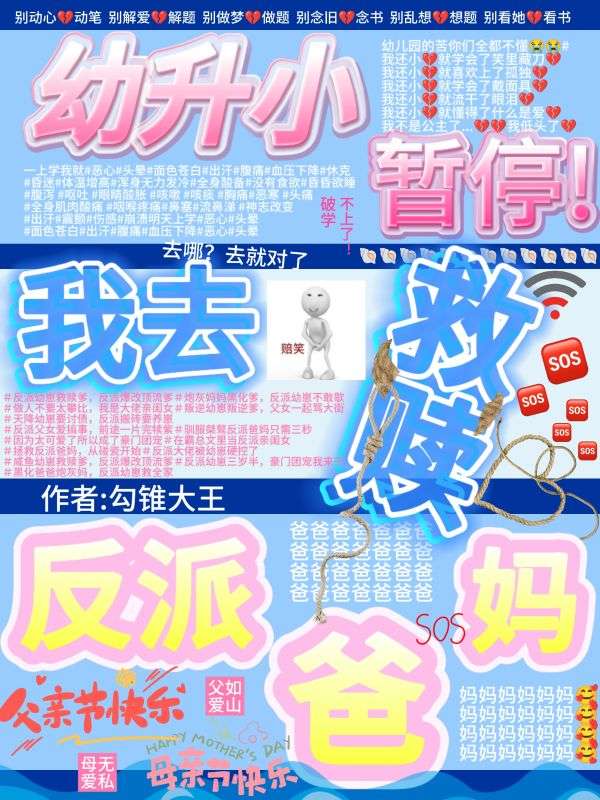 幼升小暫停！我去救贖反派爸媽