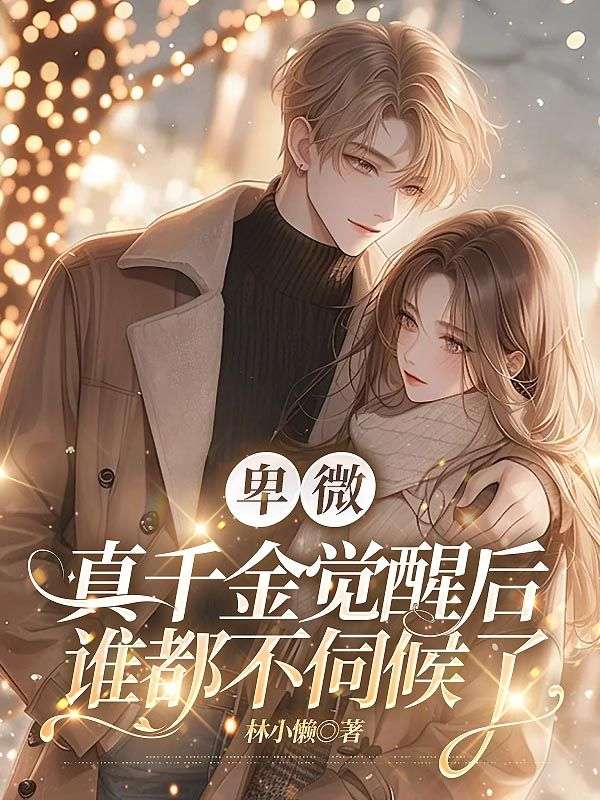 卑微真千金覺醒後，誰都不伺候了