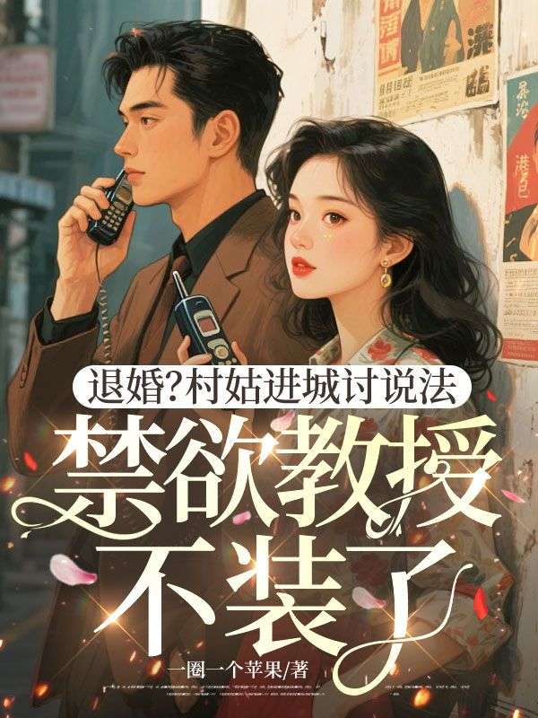 退婚？村姑進城討說法，禁欲教授不裝了