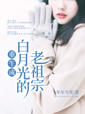 重生成白月光的老祖宗