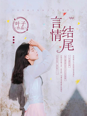 言情結尾