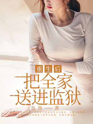 重生後整頓全家