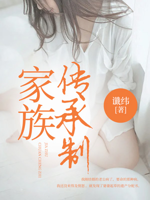 家族傳承製