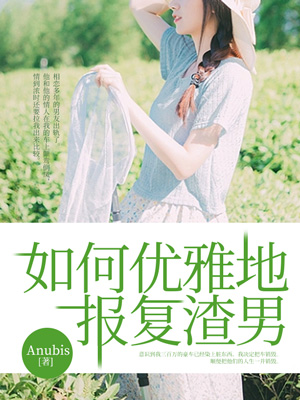 如何優雅地報複負心男