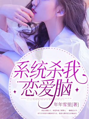 係統殺我戀愛腦