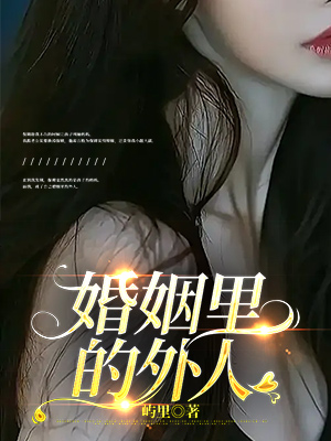 婚姻裏的外人