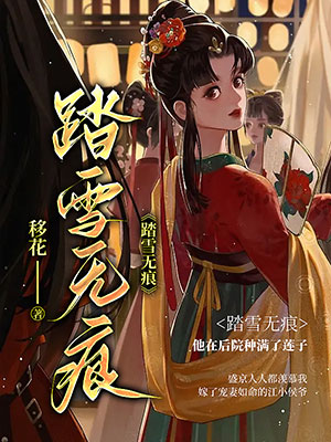 踏雪無痕