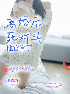 離婚後死對頭他官宣了