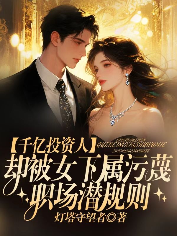 千億投資人，卻被女下屬汙蔑職場潛規則