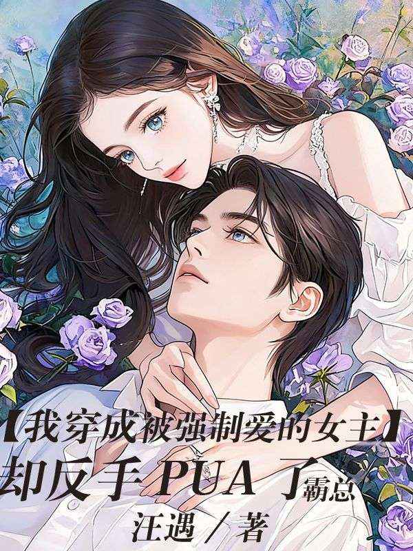 我穿成被強製愛的女主，卻反手PUA了霸總