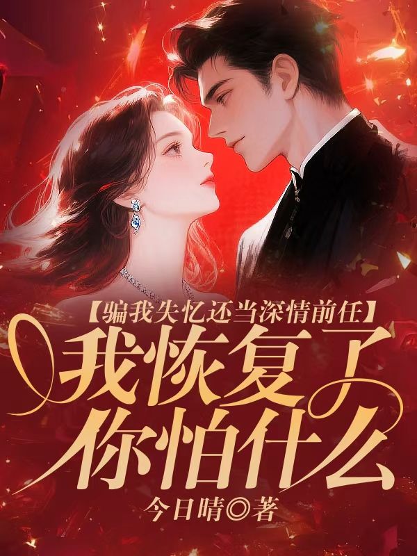 騙我失憶還當深情前任，我恢複了你怕什麼