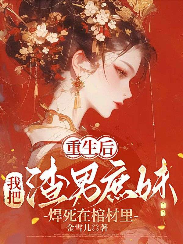 重生後，我把渣男庶妹焊死在棺材裏
