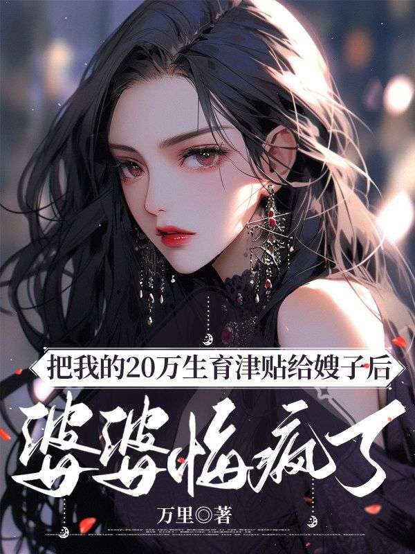 把我的20萬生育津貼給嫂子後，婆婆悔瘋了