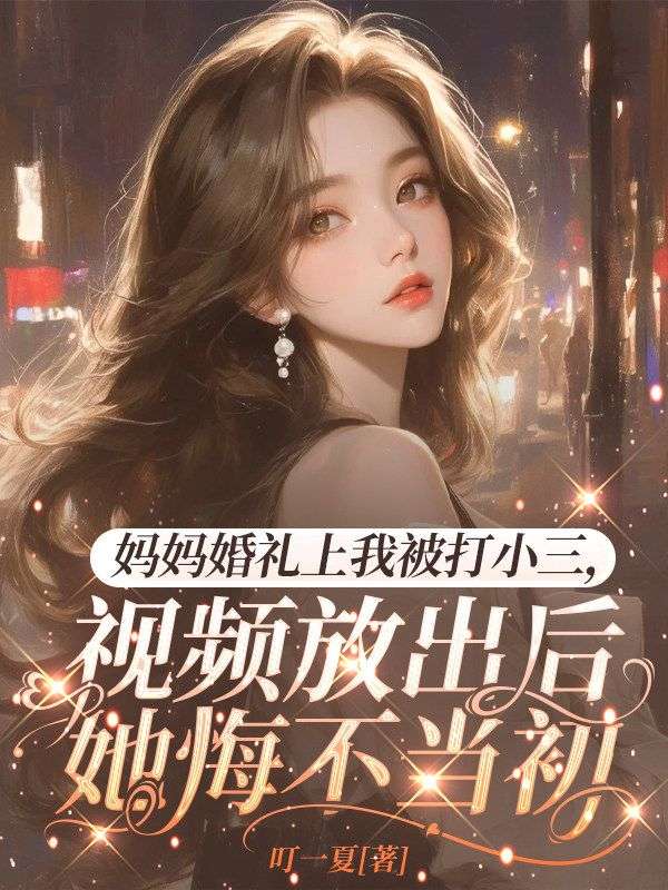 媽媽婚禮上我被打小三，視頻放出後她悔瘋了