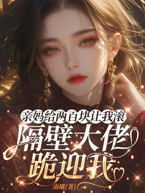 親媽給兩百塊讓我滾，隔壁大佬跪迎我