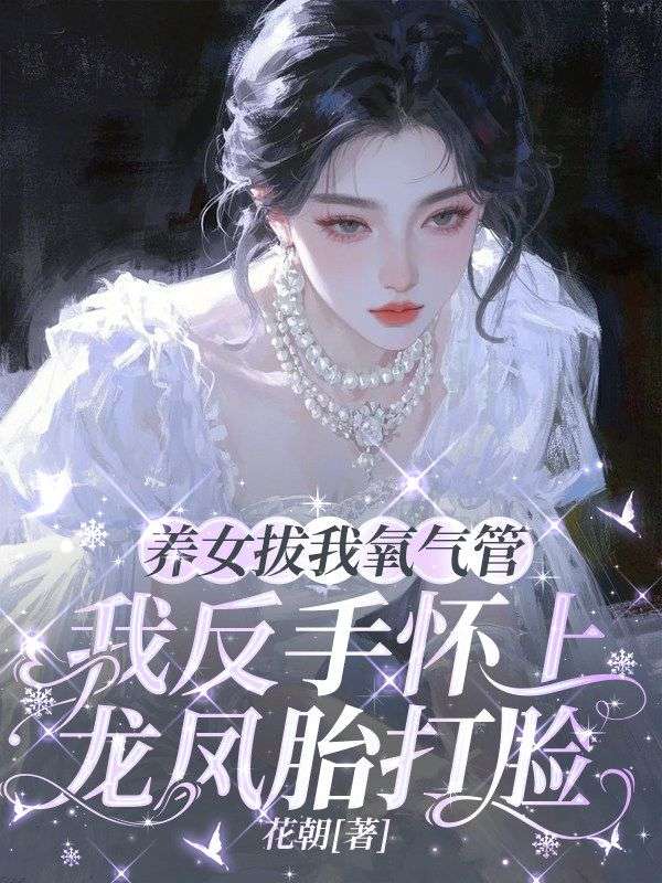 養女拔我氧氣管，我反手懷上龍鳳胎