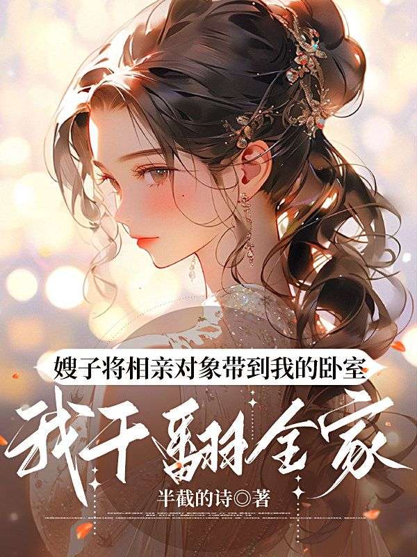 嫂子將相親對象帶到我的臥室，我幹翻全家   