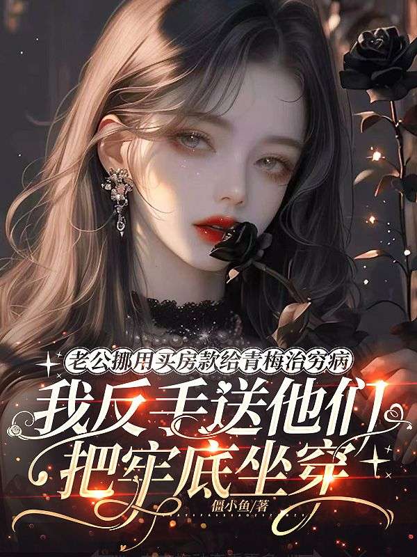 老公挪用買房款給青梅治窮病，我反手送他們把牢底坐穿