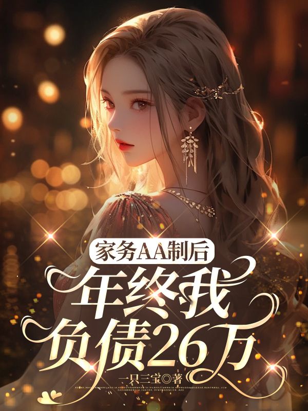 家務AA製後，年終我負債26萬