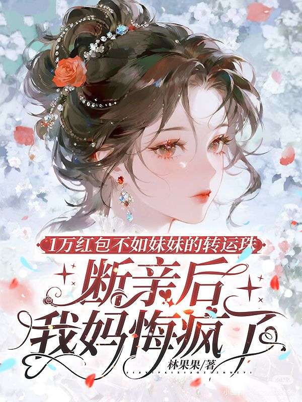 1萬紅包不如妹妹的轉運珠，斷親後我媽悔瘋了