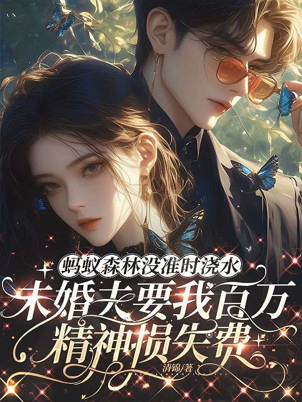 螞蟻森林沒準時澆水，未婚夫要我百萬精神損失費