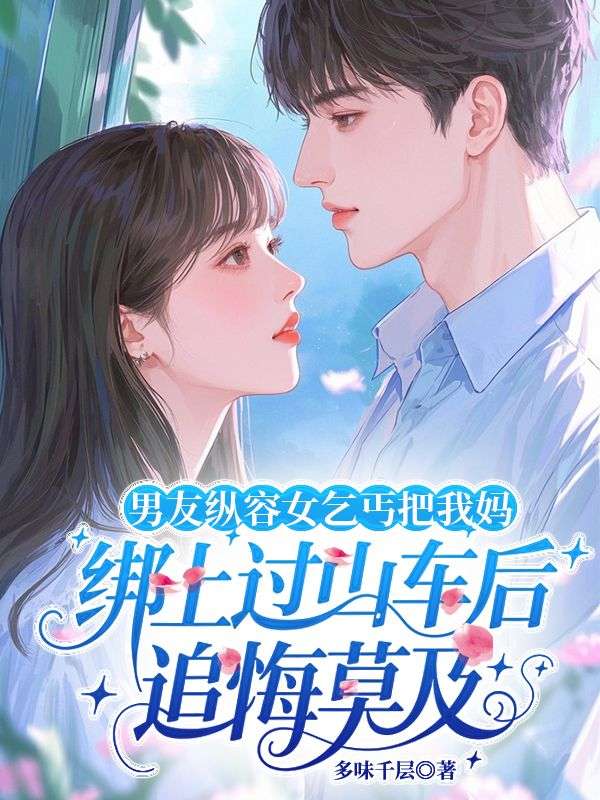 男友縱容女乞丐把我媽綁上過山車後追悔莫及