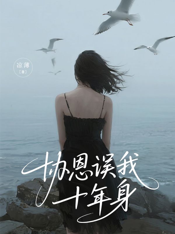 協恩誤我十年身