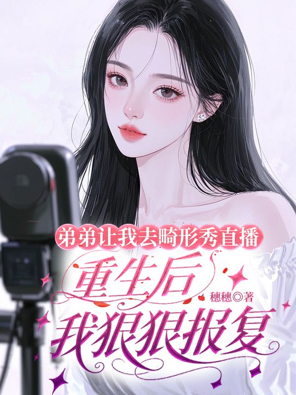 弟弟讓我去畸形秀直播，重生後我狠狠報複