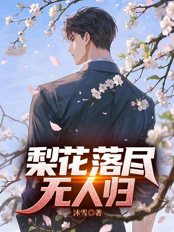 梨花落盡無人歸