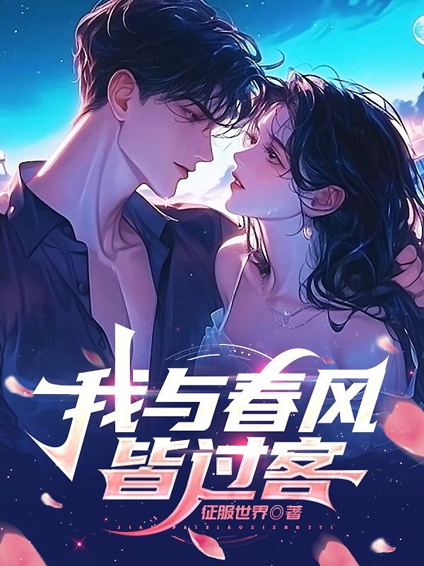 我與春風皆過客 
